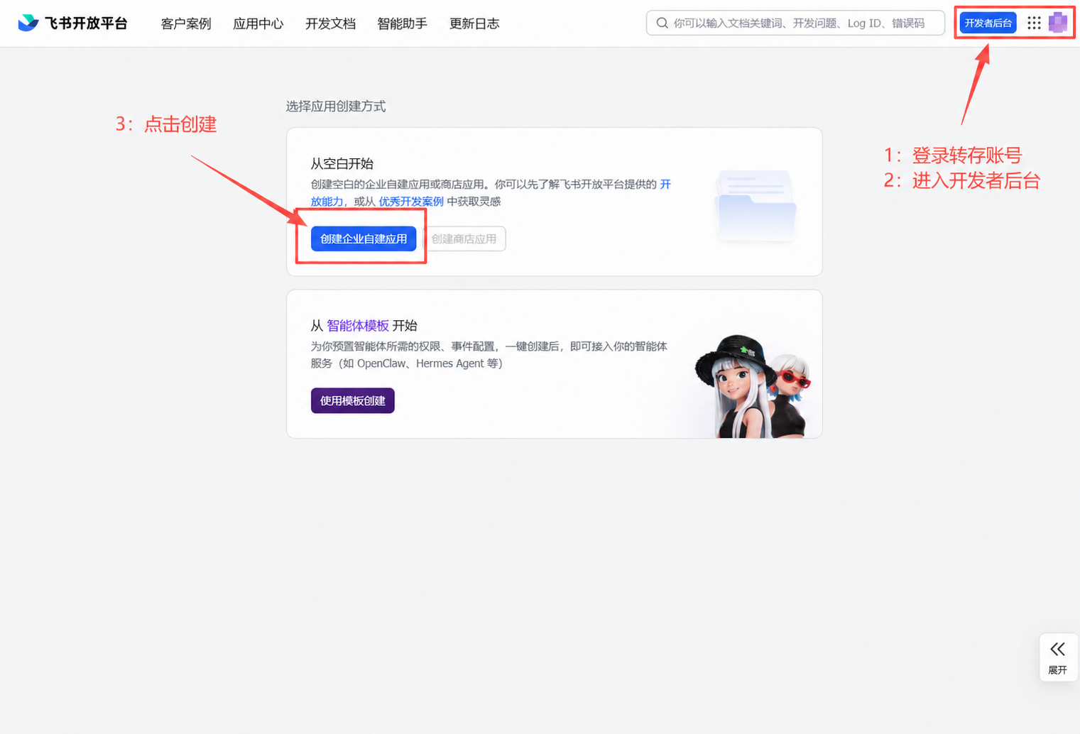 飞书开放平台中进入开发者后台并创建企业自建应用