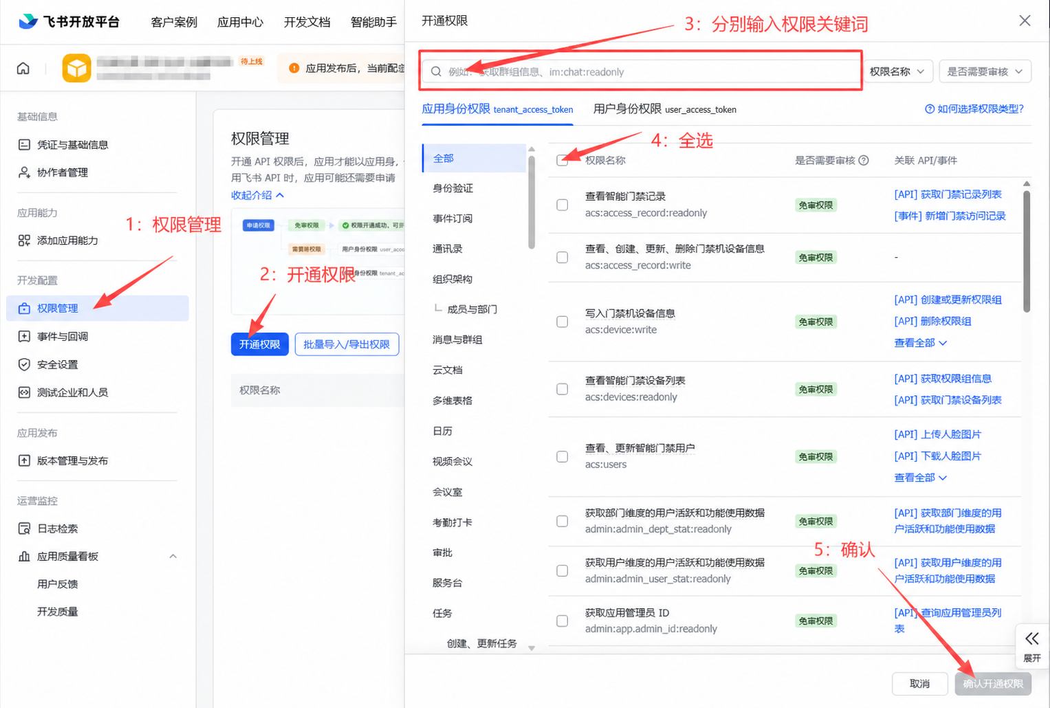 飞书权限管理与开通权限步骤示意