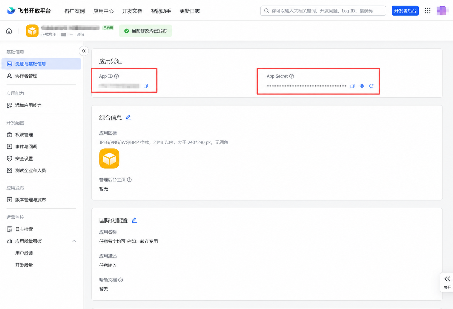 飞书应用凭证页面中的 App ID 与 App Secret