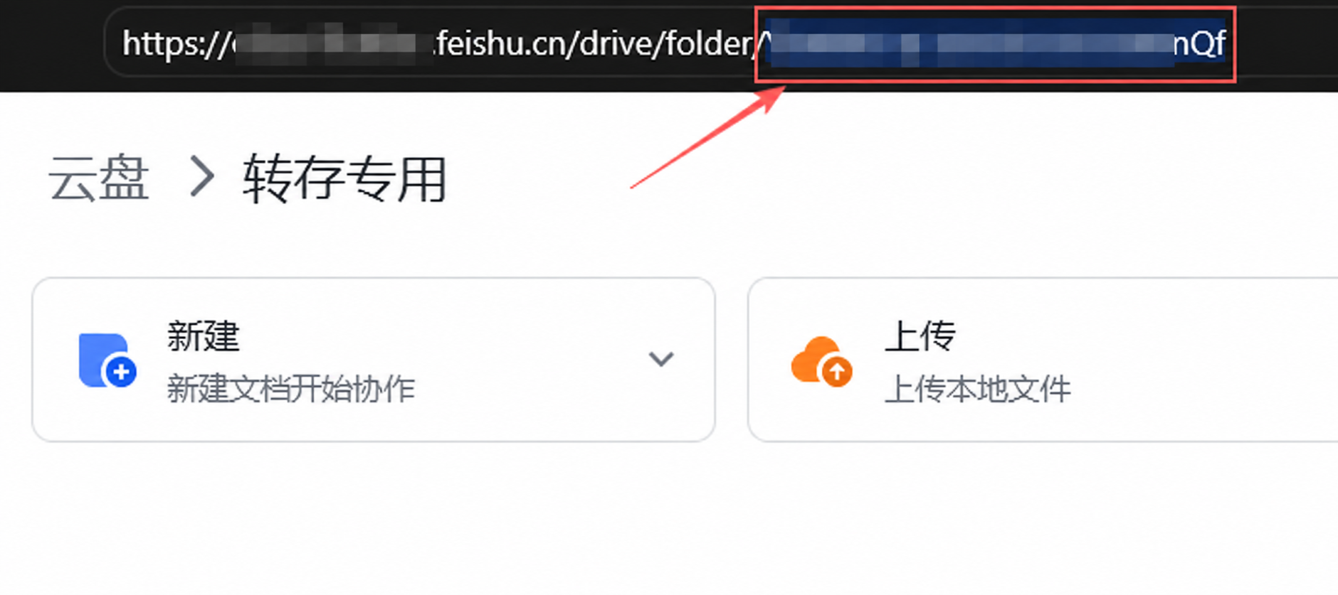 飞书文件夹地址栏中的 folder token 位置