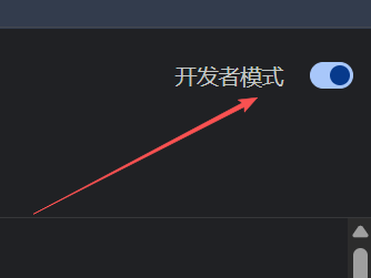 在扩展程序页面开启开发者模式
