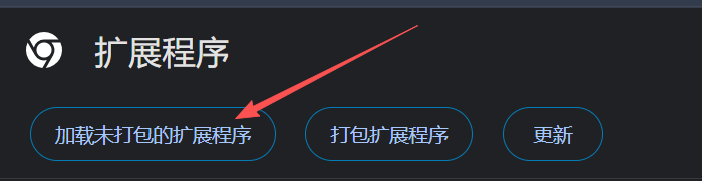 点击加载未打包的扩展程序